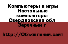 Компьютеры и игры Настольные компьютеры. Свердловская обл.,Заречный г.